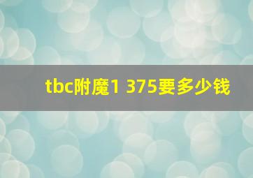 tbc附魔1 375要多少钱